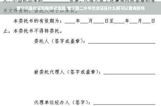 普宁市身份证到期换证流程,普宁第二中学毕业证在什么网可以查询到吗