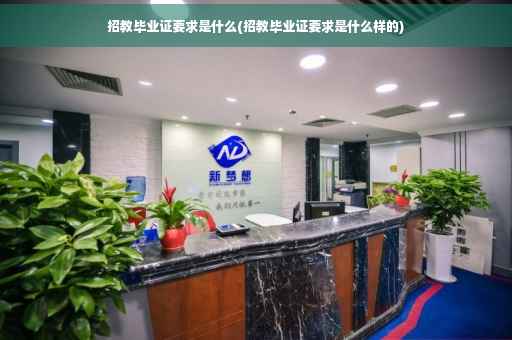 招教毕业证要求是什么(招教毕业证要求是什么样的)