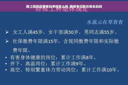 闽江师范高等专科学校怎么样,闽师专可能升级本科吗