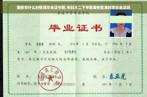 重修完什么时候得毕业证书啊,专科大二下学期重修能准时拿毕业证吗