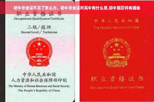 初中毕业证不见了怎么办，初中毕业证对高中有什么用,初中复印件有哪些