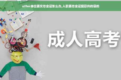 offer单位要交毕业证怎么办,入职要毕业证复印件的目的