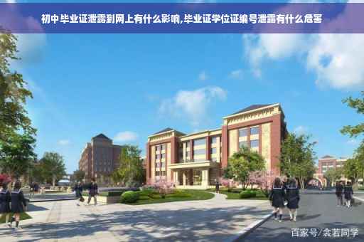 初中毕业证泄露到网上有什么影响,毕业证学位证编号泄露有什么危害