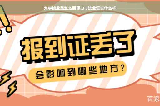大学结业是怎么回事,3 3毕业证长什么样