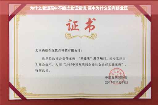 为什么普通高中不能毕业证查询,高中为什么没有结业证