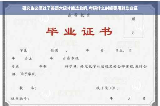 研究生必须过了英语六级才能毕业吗,考研什么时候要用到毕业证