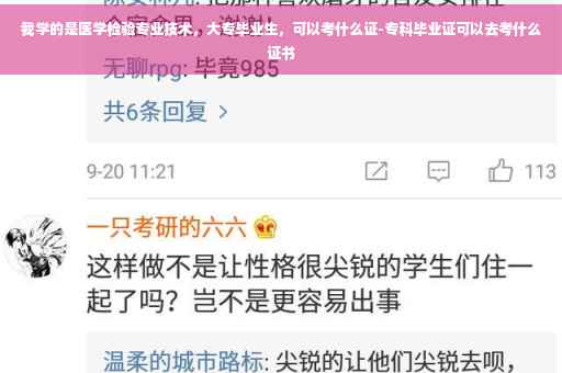 我学的是医学检验专业技术，大专毕业生，可以考什么证-专科毕业证可以去考什么证书