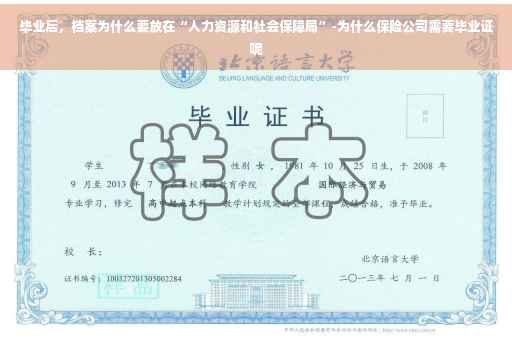 毕业后，档案为什么要放在“人力资源和社会保障局”-为什么保险公司需要毕业证呢
