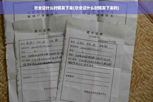 毕业证什么时候发下来(毕业证什么时候发下来的)