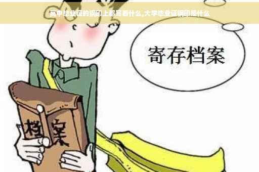 高中毕业证的钢印上都写着什么,大学毕业证钢印是什么
