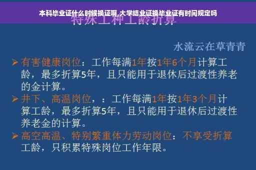 本科毕业证什么时候换证啊,大学结业证换毕业证有时间规定吗