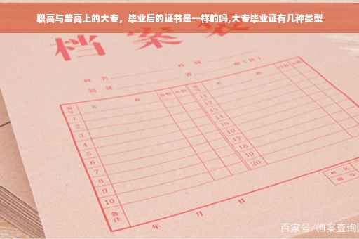 职高与普高上的大专，毕业后的证书是一样的吗,大专毕业证有几种类型