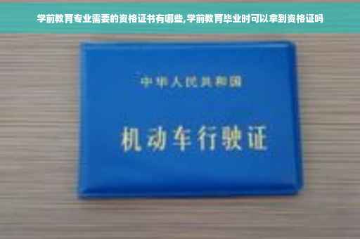 学前教育专业需要的资格证书有哪些,学前教育毕业时可以拿到资格证吗