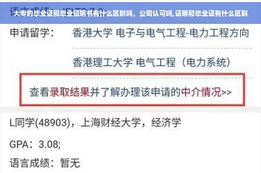 大专的毕业证和毕业证明书有什么区别吗，公司认可吗,证明和毕业证有什么区别