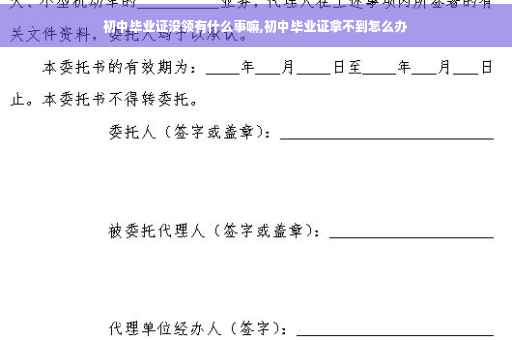 初中毕业证没领有什么事嘛,初中毕业证拿不到怎么办