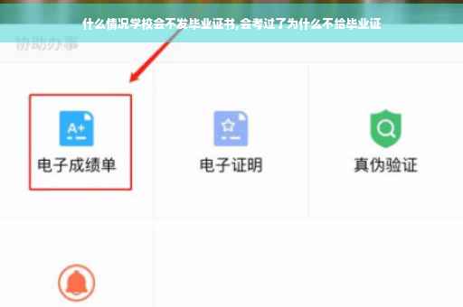 什么情况学校会不发毕业证书,会考过了为什么不给毕业证