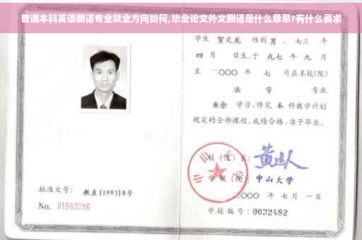 普通本科英语翻译专业就业方向如何,毕业论文外文翻译是什么意思?有什么要求