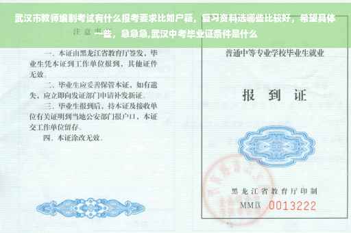 武汉市教师编制考试有什么报考要求比如户籍，复习资料选哪些比较好，希望具体一些，急急急,武汉中考毕业证条件是什么