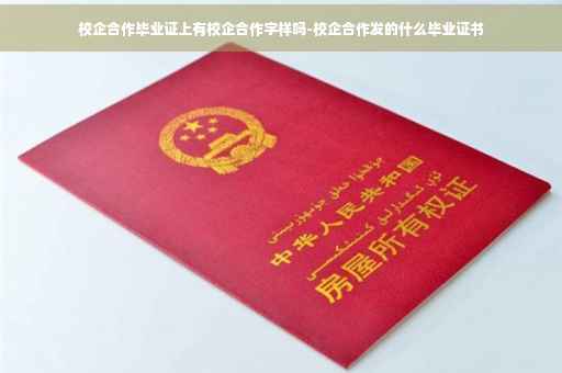 校企合作毕业证上有校企合作字样吗-校企合作发的什么毕业证书