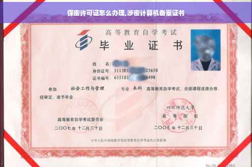 保密许可证怎么办理,涉密计算机备案证书