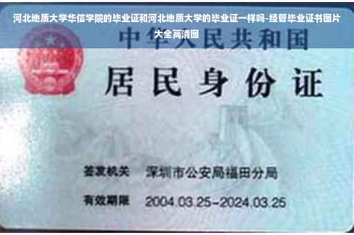 河北地质大学华信学院的毕业证和河北地质大学的毕业证一样吗-经管毕业证书图片大全高清图