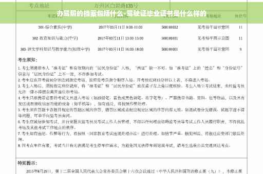 办驾照的档案包括什么-驾驶证毕业证书是什么样的
