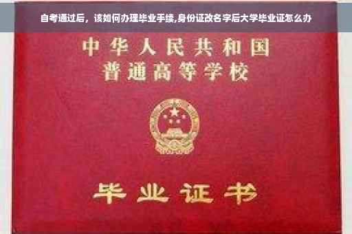 自考通过后，该如何办理毕业手续,身份证改名字后大学毕业证怎么办