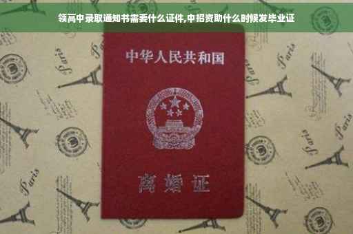领高中录取通知书需要什么证件,中招资助什么时候发毕业证