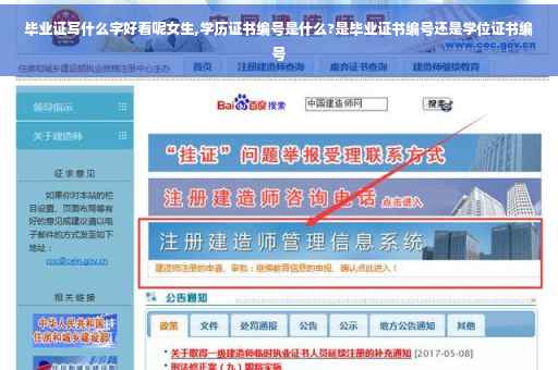 毕业证写什么字好看呢女生,学历证书编号是什么?是毕业证书编号还是学位证书编号