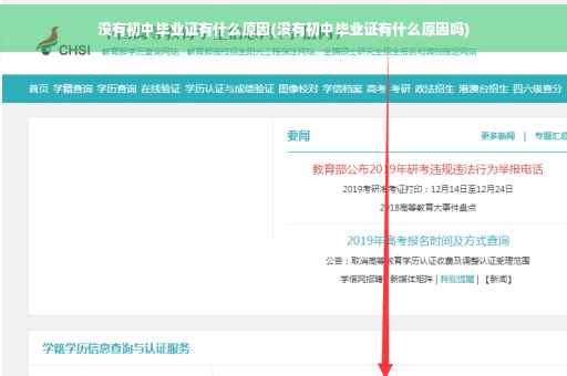 没有初中毕业证有什么原因(没有初中毕业证有什么原因吗)