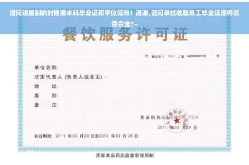 请问进编制的时候要本科毕业证和学位证吗？谢谢,请问单位收取员工毕业证原件是否合法?~