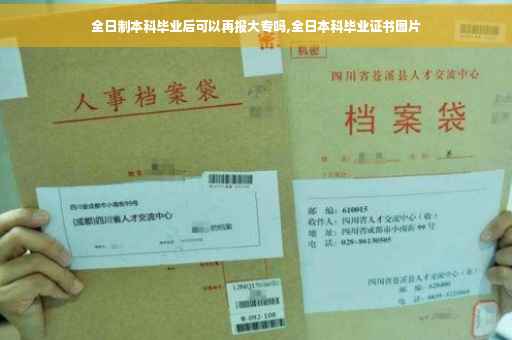 全日制本科毕业后可以再报大专吗,全日本科毕业证书图片