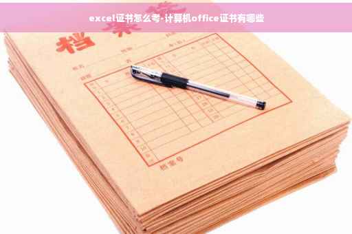 excel证书怎么考-计算机office证书有哪些