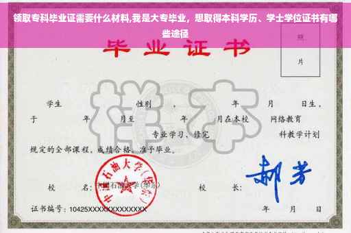 领取专科毕业证需要什么材料,我是大专毕业，想取得本科学历、学士学位证书有哪些途径