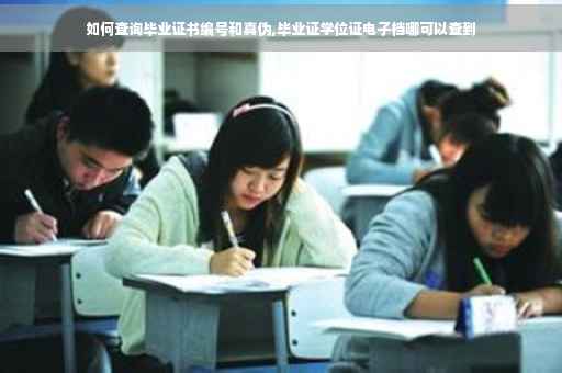 如何查询毕业证书编号和真伪,毕业证学位证电子档哪可以查到