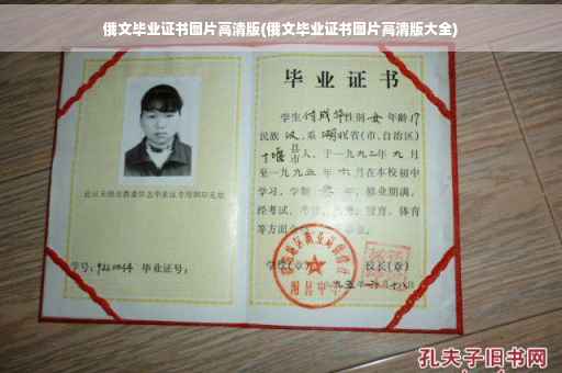 俄文毕业证书图片高清版(俄文毕业证书图片高清版大全)