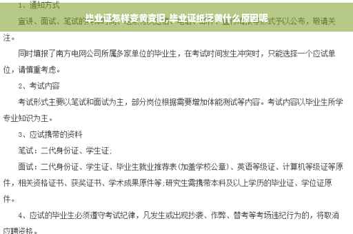毕业证怎样变黄变旧,毕业证纸泛黄什么原因呢
