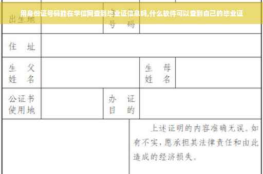 用身份证号码能在学信网查到毕业证信息吗,什么软件可以查到自己的毕业证