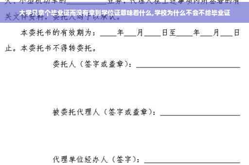 大学只拿个毕业证而没有拿到学位证意味着什么,学校为什么不会不给毕业证