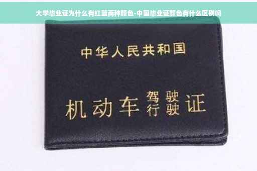 大学毕业证为什么有红蓝两种颜色-中国毕业证颜色有什么区别吗
