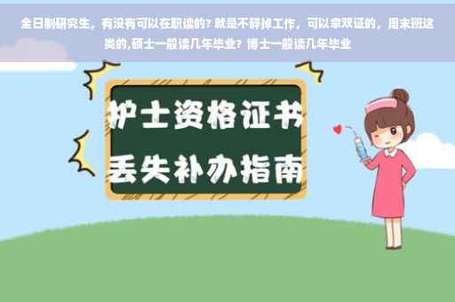全日制研究生，有没有可以在职读的? 就是不辞掉工作，可以拿双证的，周末班这类的,硕士一般读几年毕业？博士一般读几年毕业