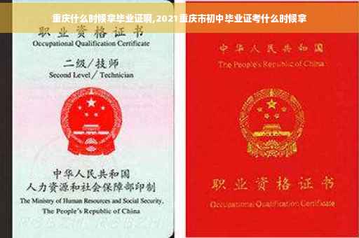 重庆什么时候拿毕业证啊,2021重庆市初中毕业证考什么时候拿