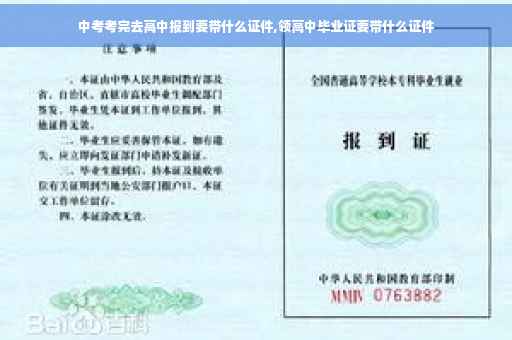 中考考完去高中报到要带什么证件,领高中毕业证要带什么证件