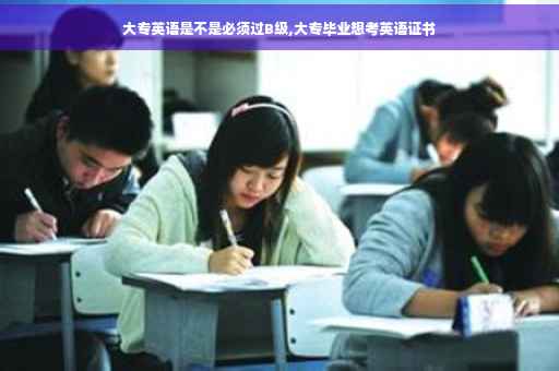 大专英语是不是必须过B级,大专毕业想考英语证书