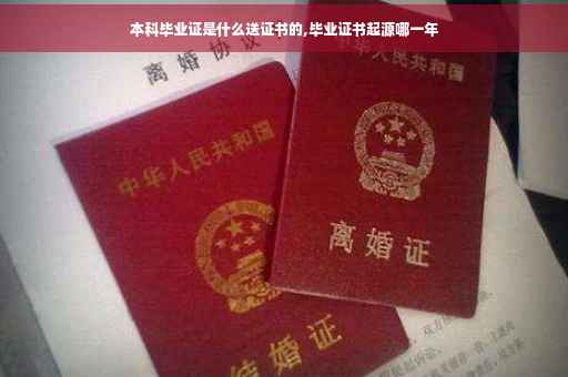 本科毕业证是什么送证书的,毕业证书起源哪一年