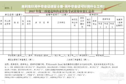 本科生以高中毕业证进富士康-高中毕业证可以找什么工作?