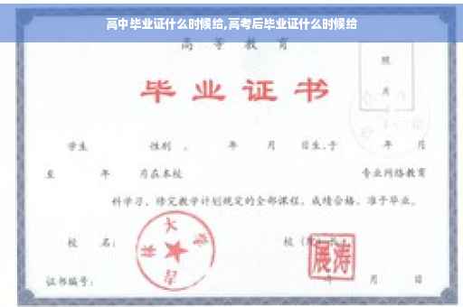 高中毕业证什么时候给,高考后毕业证什么时候给