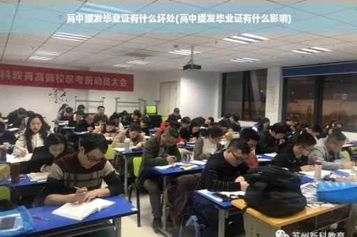 高中缓发毕业证有什么坏处(高中缓发毕业证有什么影响)