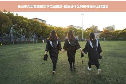 毕业多久后能查询到学位证信息-毕业证什么时候开始网上能查到