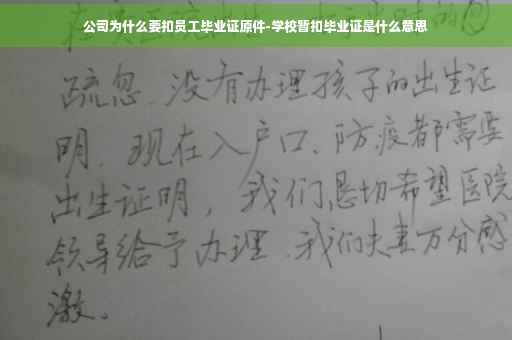 公司为什么要扣员工毕业证原件-学校暂扣毕业证是什么意思